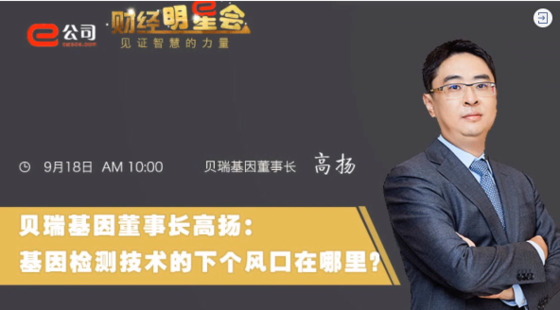 《證券時報》專訪 | 貝瑞基因董事長高揚：基因檢測技術(shù)的下一個風(fēng)口在哪？